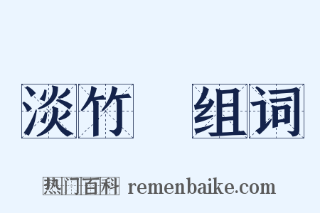 淡竹葉组词是什么意思的图片